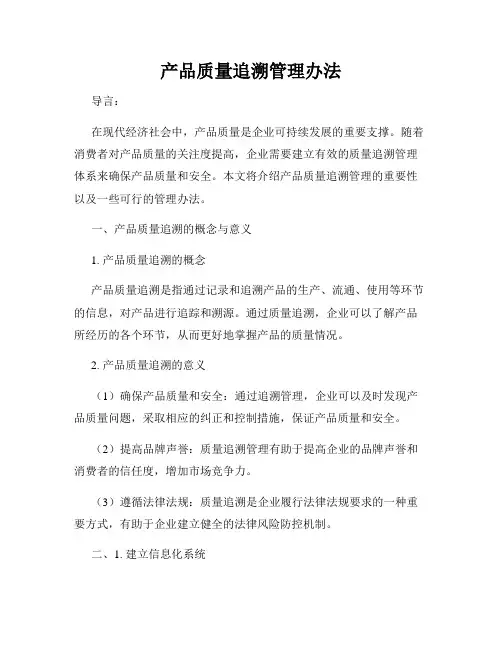 产品质量追溯管理办法