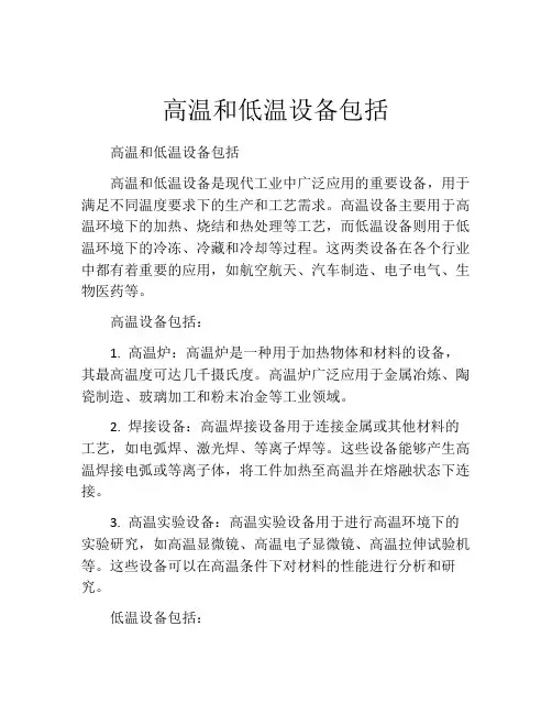 高温和低温设备包括