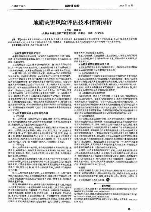 地质灾害风险评估技术指南探析