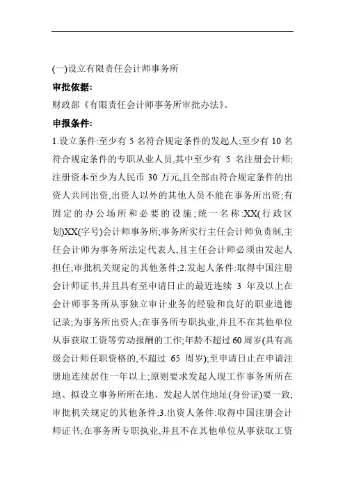 设立会计师事务所的申报条件和材料