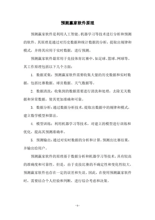 预测赢家软件原理