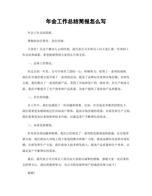 年会工作总结简报怎么写