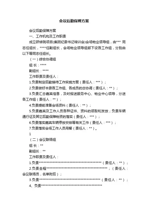 会议后勤保障方案