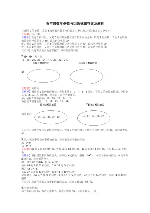 五年级数学倍数与因数试题答案及解析
