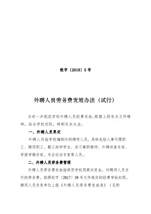 外聘人员劳务费发放办法(试行)【模板】