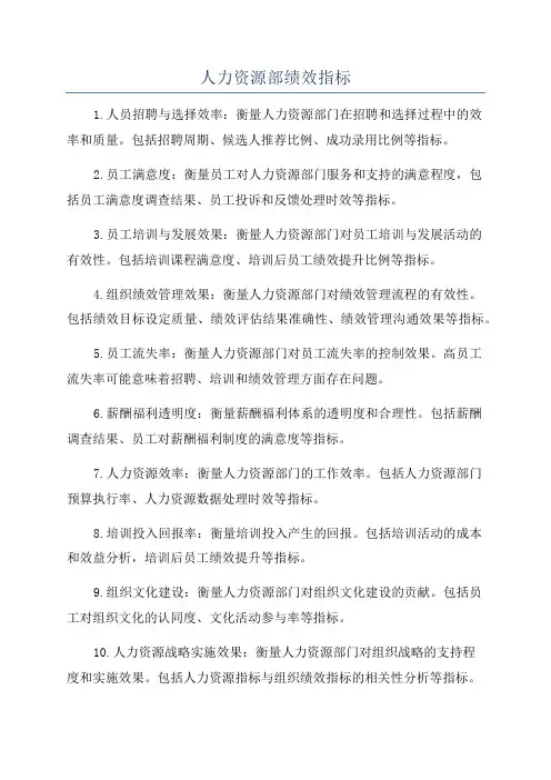 人力资源部绩效指标