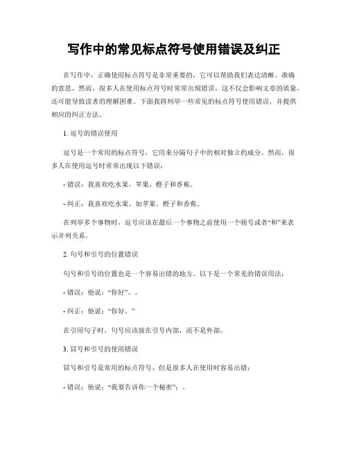 写作中的常见标点符号使用错误及纠正