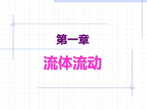 流体力学基本原理PPT课件