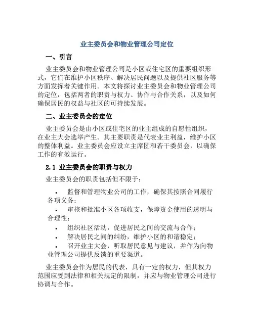 业主委员会和物业管理公司定位