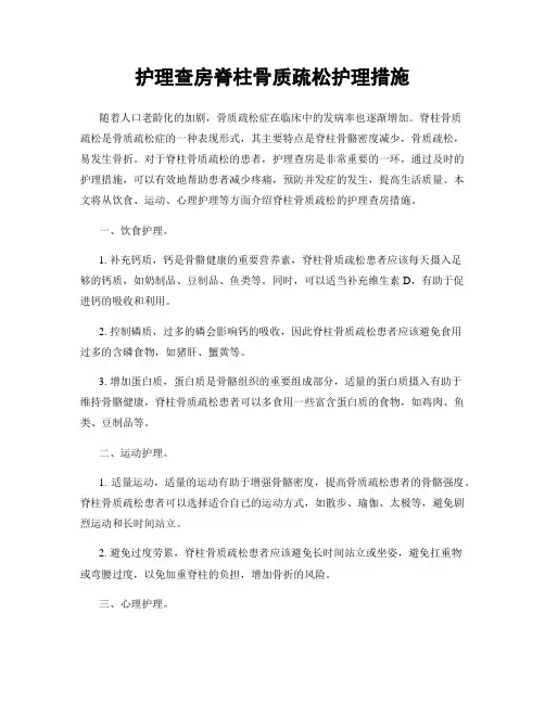 护理查房脊柱骨质疏松护理措施