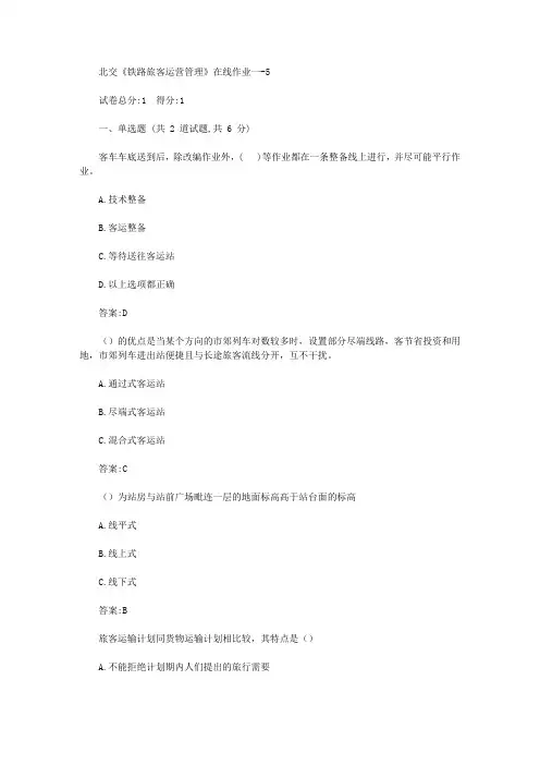 2020年北交20秋铁路旅客运营管理在线作业一【标准答案】