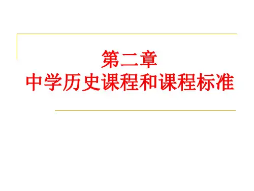 中学历史课程与课程标准