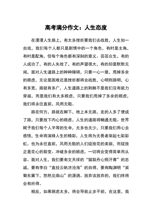 高考满分作文：人生态度