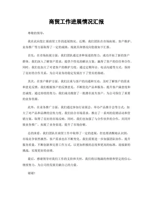 商贸工作进展情况汇报