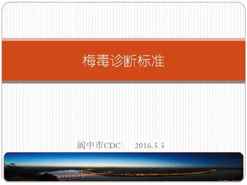 梅毒诊断和报告标准-2022年学习资料