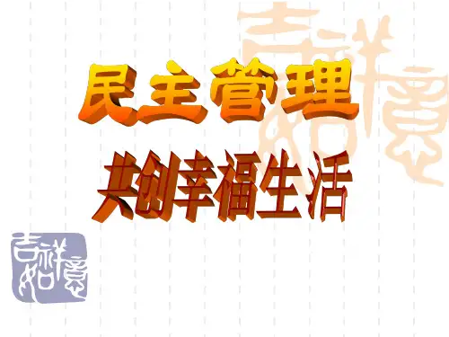 民主管理精选教学PPT课件