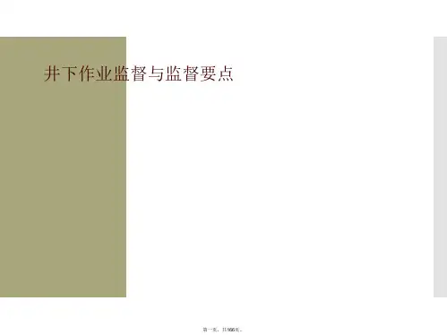 井下作业监督与监督要点