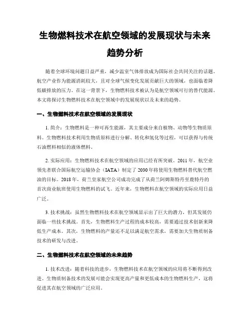 生物燃料技术在航空领域的发展现状与未来趋势分析