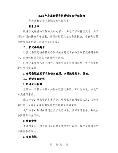 2024年房屋租赁合同登记备案详细指南