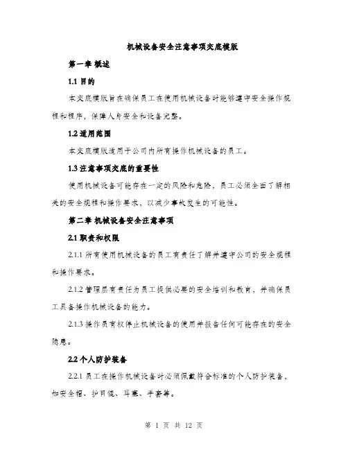 机械设备安全注意事项交底模版（3篇）