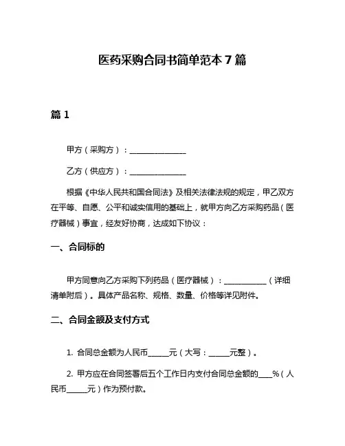 医药采购合同书简单范本7篇