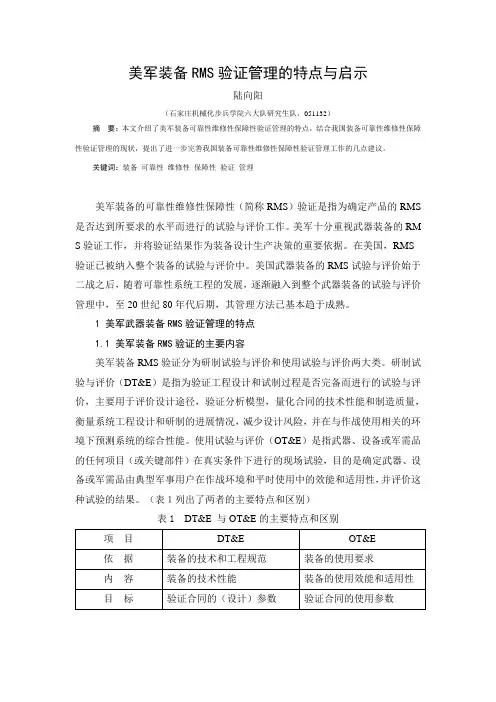 美军装备RMS验证管理的特点与启示