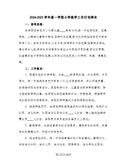 2024-2025学年第一学期小学教学工作计划样本(4篇)