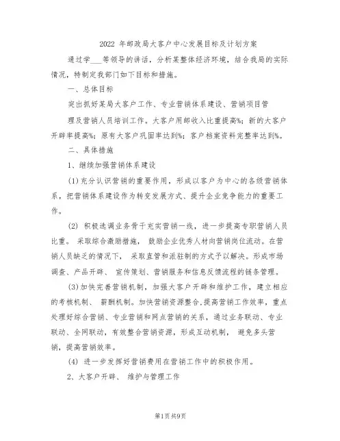 2022年邮政局大客户中心发展目标及计划方案