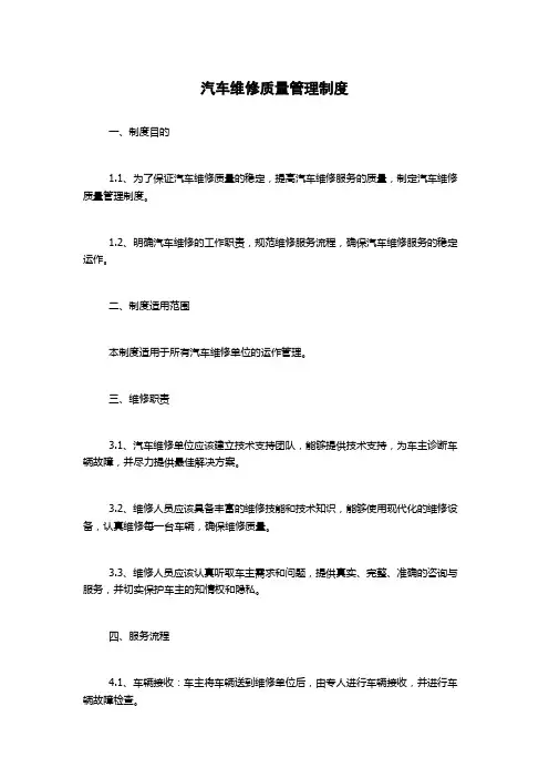 汽车维修质量管理制度