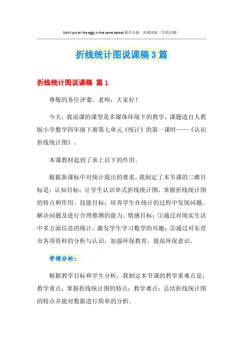 折线统计图说课稿3篇