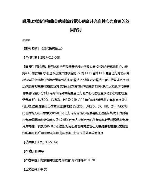 联用比索洛尔和曲美他嗪治疗冠心病合并充血性心力衰竭的效果探讨