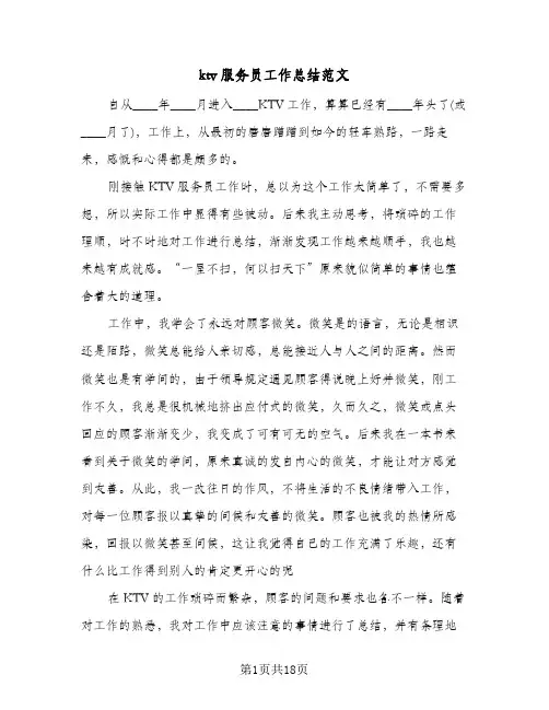ktv服务员工作总结范文(8篇)