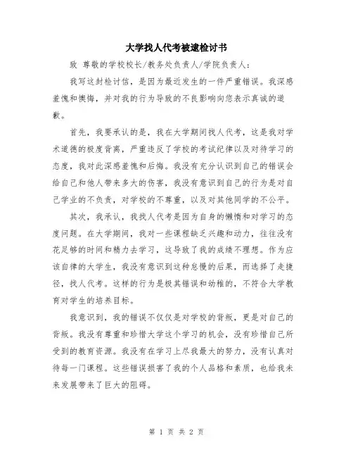 大学找人代考被逮检讨书