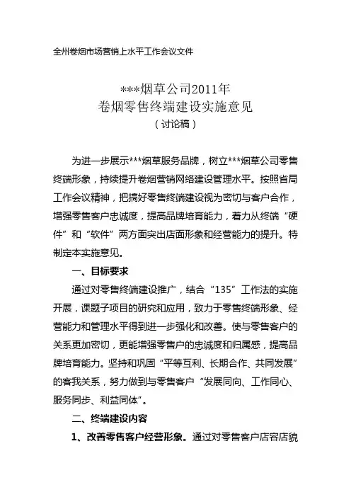 000烟草公司2011年卷烟零售终端建设实施方案 - 副本