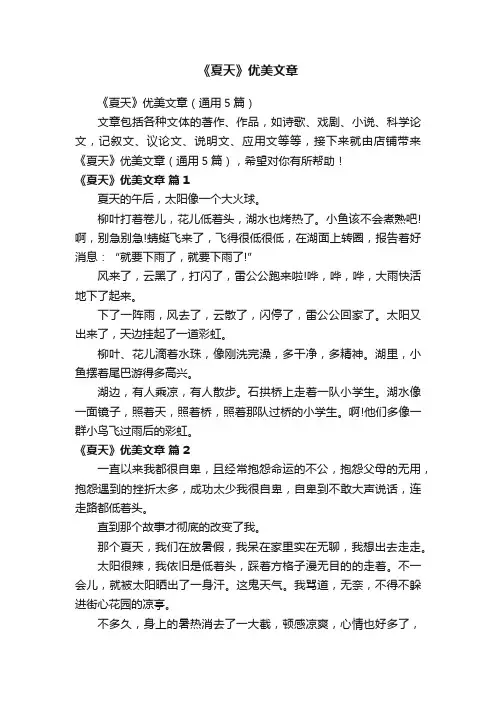 《夏天》优美文章