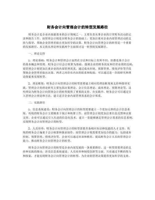 财务会计向管理会计的转型发展路径
