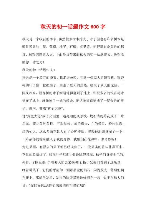 秋天的初一话题作文600字