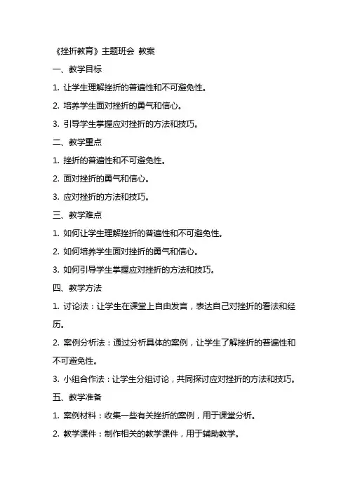 《挫折教育》主题班会 教案