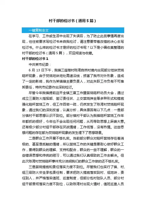村干部的检讨书（通用5篇）