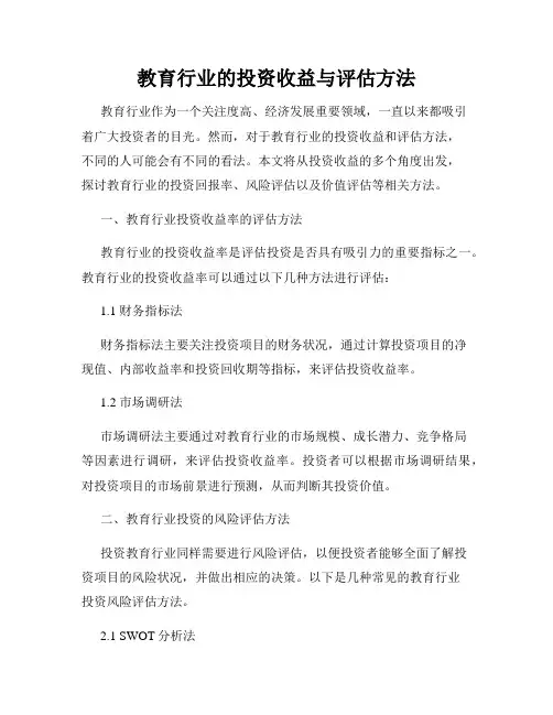 教育行业的投资收益与评估方法