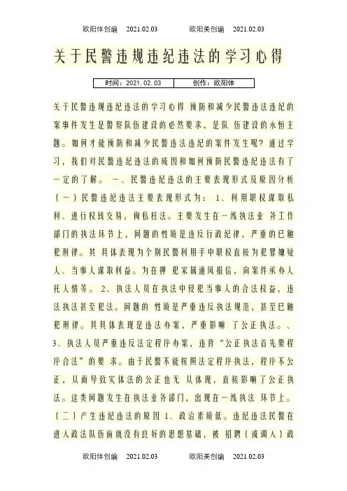关于民警违规违纪违法的学习心得之欧阳体创编