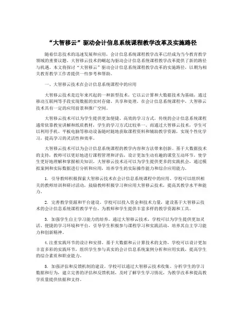 “大智移云”驱动会计信息系统课程教学改革及实施路径
