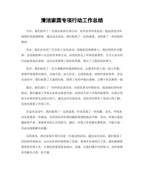 清洁家园专项行动工作总结