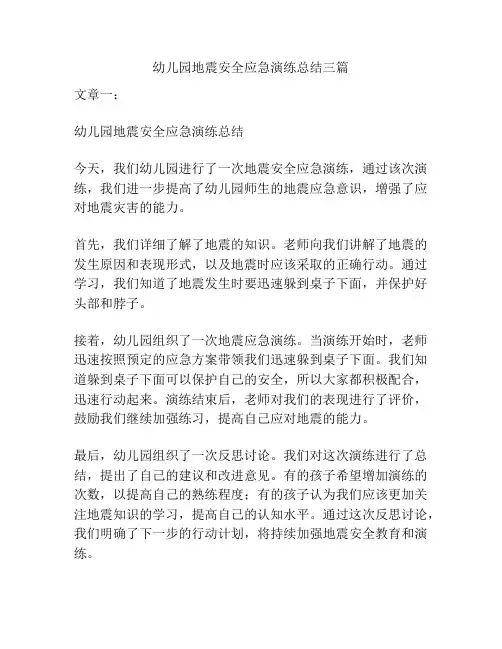 幼儿园地震安全应急演练总结三篇