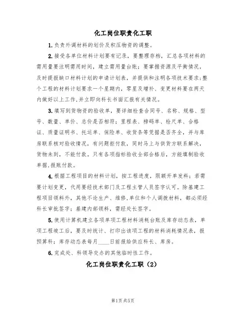 化工岗位职责化工职（3篇）
