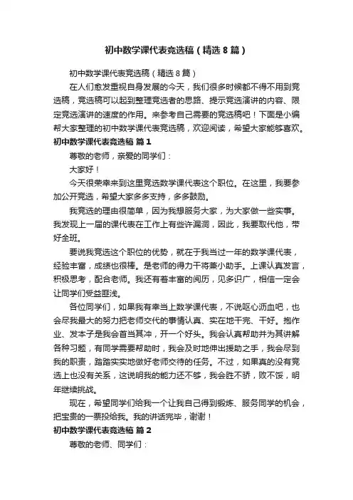 初中数学课代表竞选稿（精选8篇）