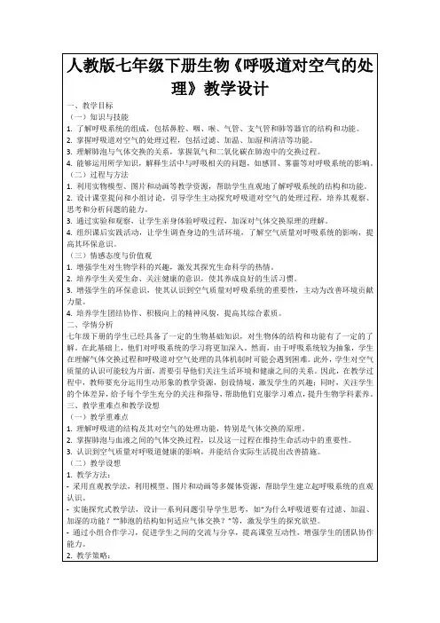 人教版七年级下册生物《呼吸道对空气的处理》教学设计