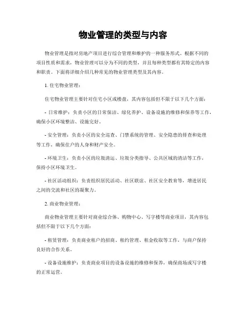 物业管理的类型与内容