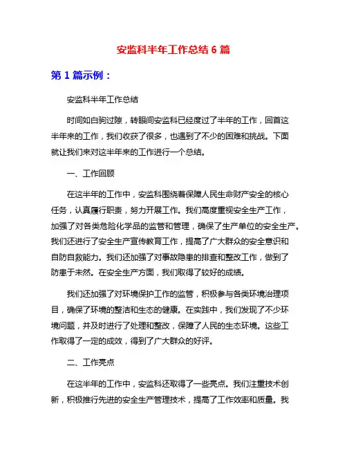 安监科半年工作总结6篇