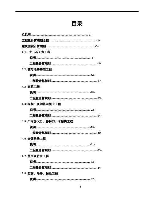 广西建筑工程消耗量定额工程量计算规则(完整版)